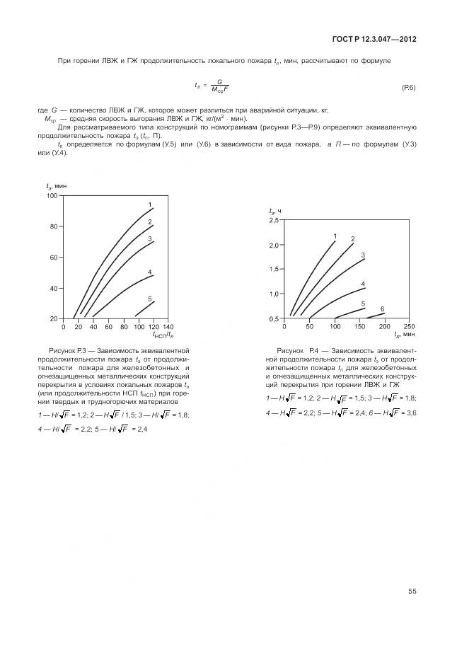 ГОСТ Р 12.3.047-2012, страница 59