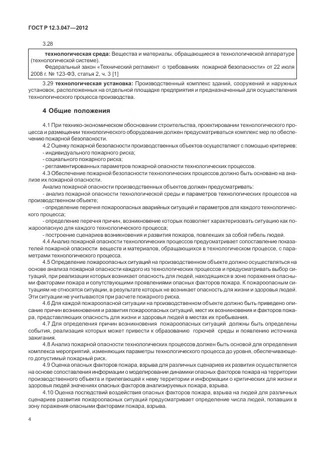 ГОСТ Р 12.3.047-2012, страница 8