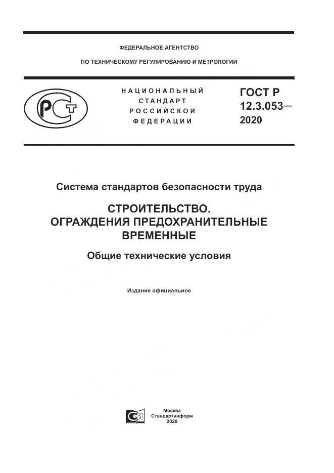ГОСТ Р 12.3.053-2020, страница 1