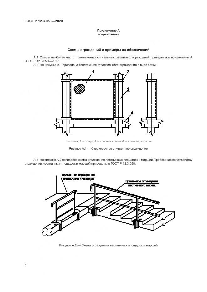 ГОСТ Р 12.3.053-2020, страница 10