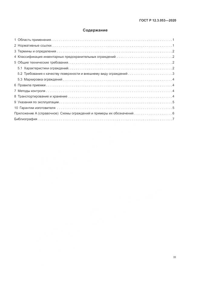 ГОСТ Р 12.3.053-2020, страница 3