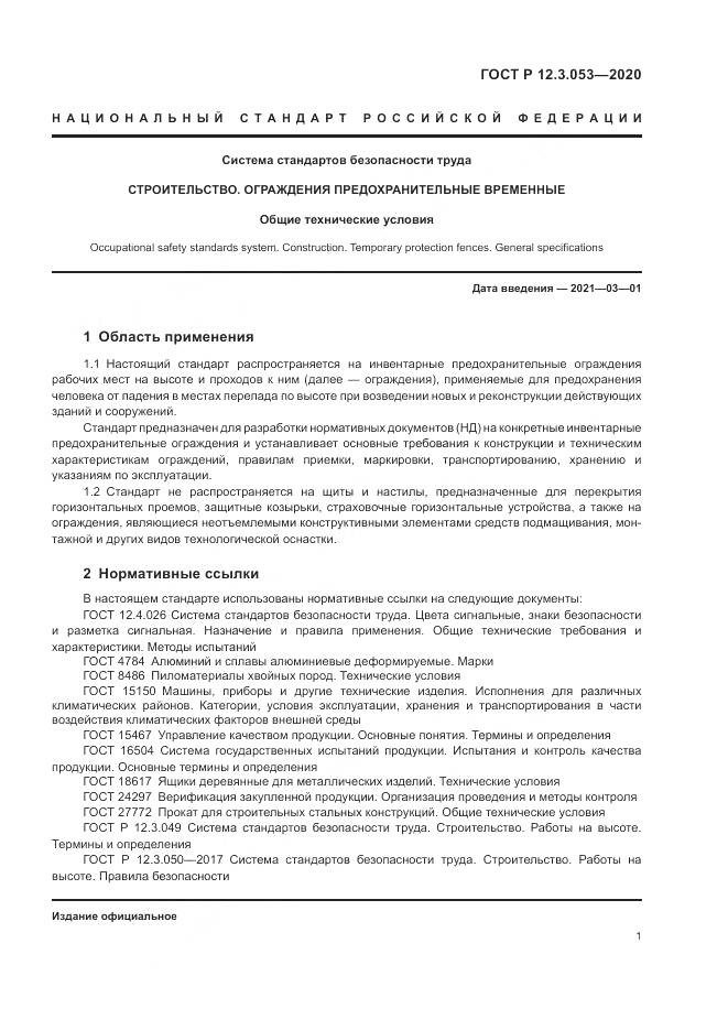 ГОСТ Р 12.3.053-2020, страница 5