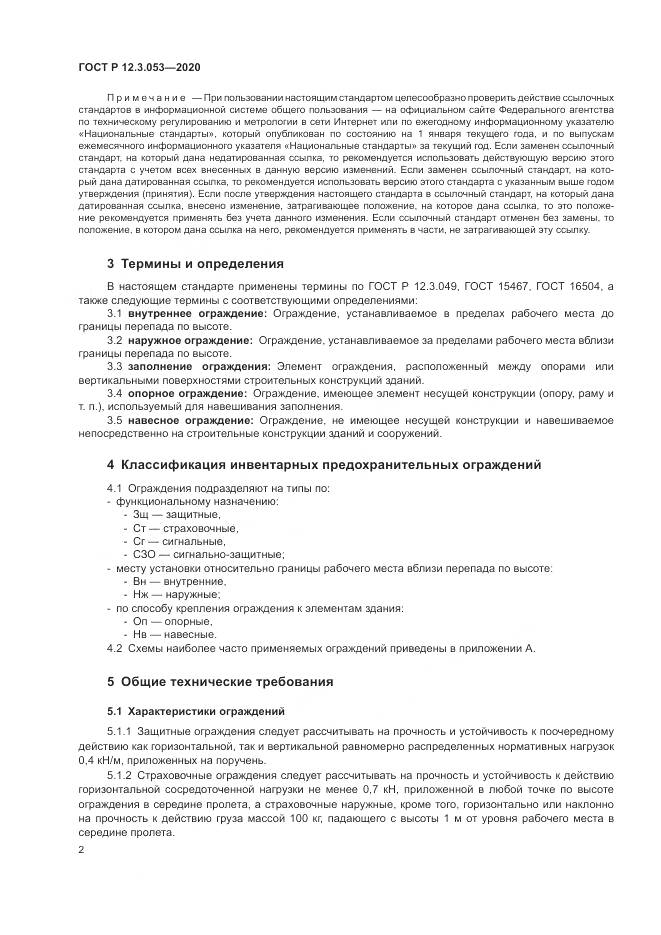 ГОСТ Р 12.3.053-2020, страница 6
