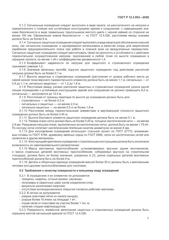ГОСТ Р 12.3.053-2020, страница 7