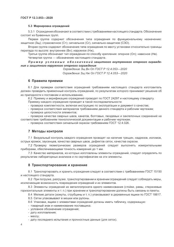 ГОСТ Р 12.3.053-2020, страница 8