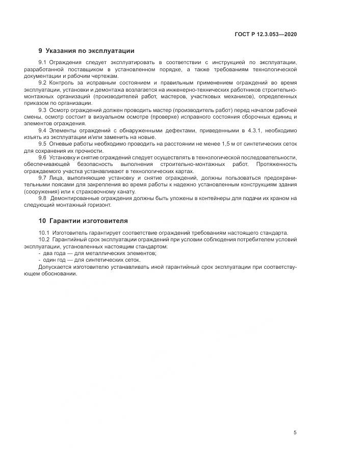ГОСТ Р 12.3.053-2020, страница 9