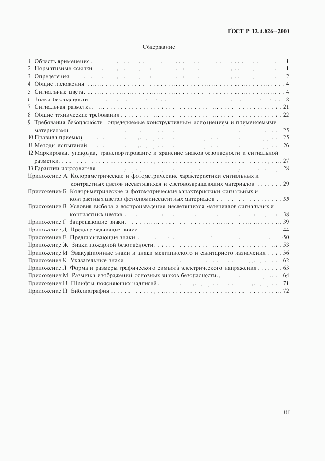 ГОСТ Р 12.4.026-2001, страница 3