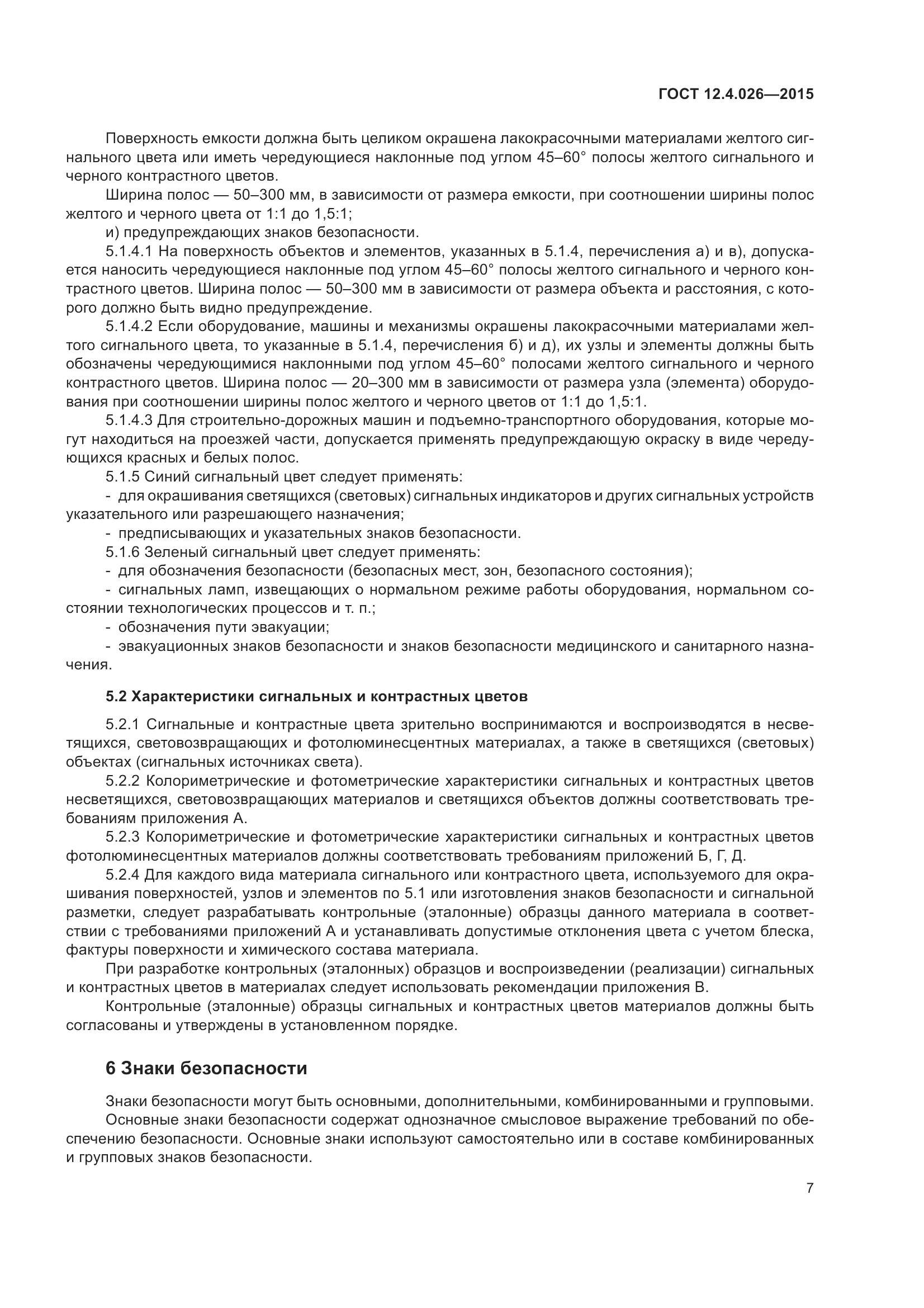 ГОСТ 12.4.026-2015, страница 14