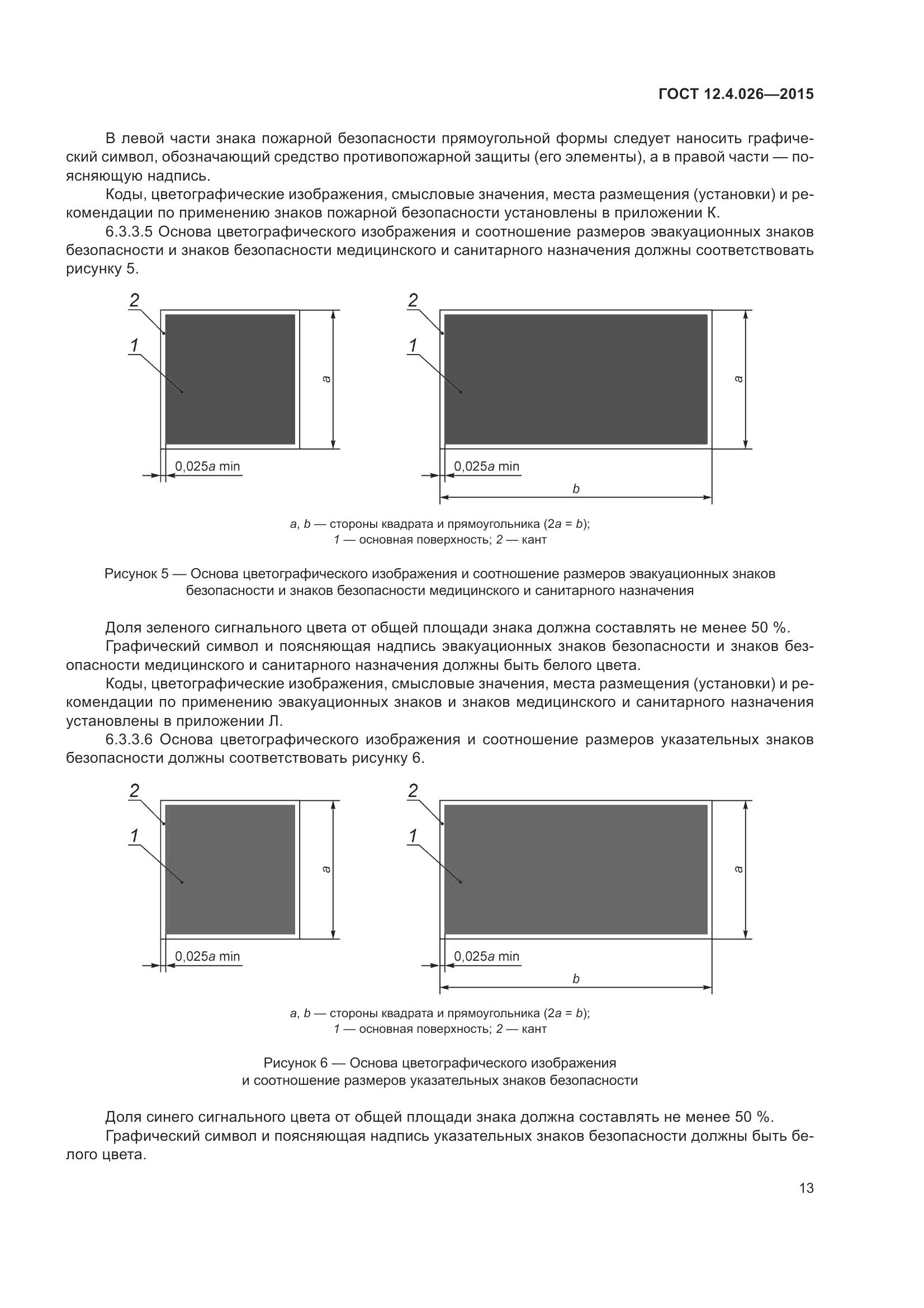 ГОСТ 12.4.026-2015, страница 20