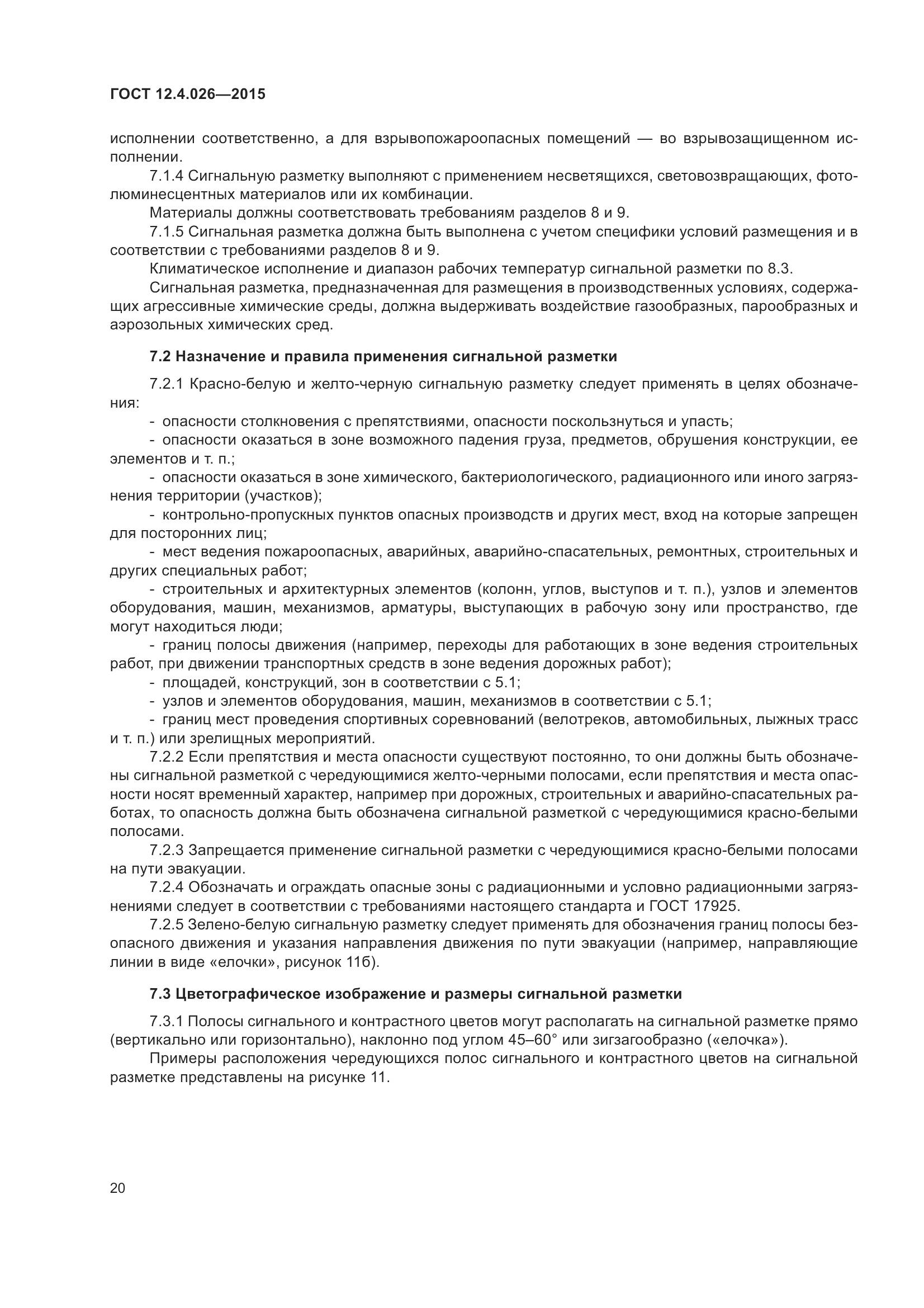 ГОСТ 12.4.026-2015, страница 27