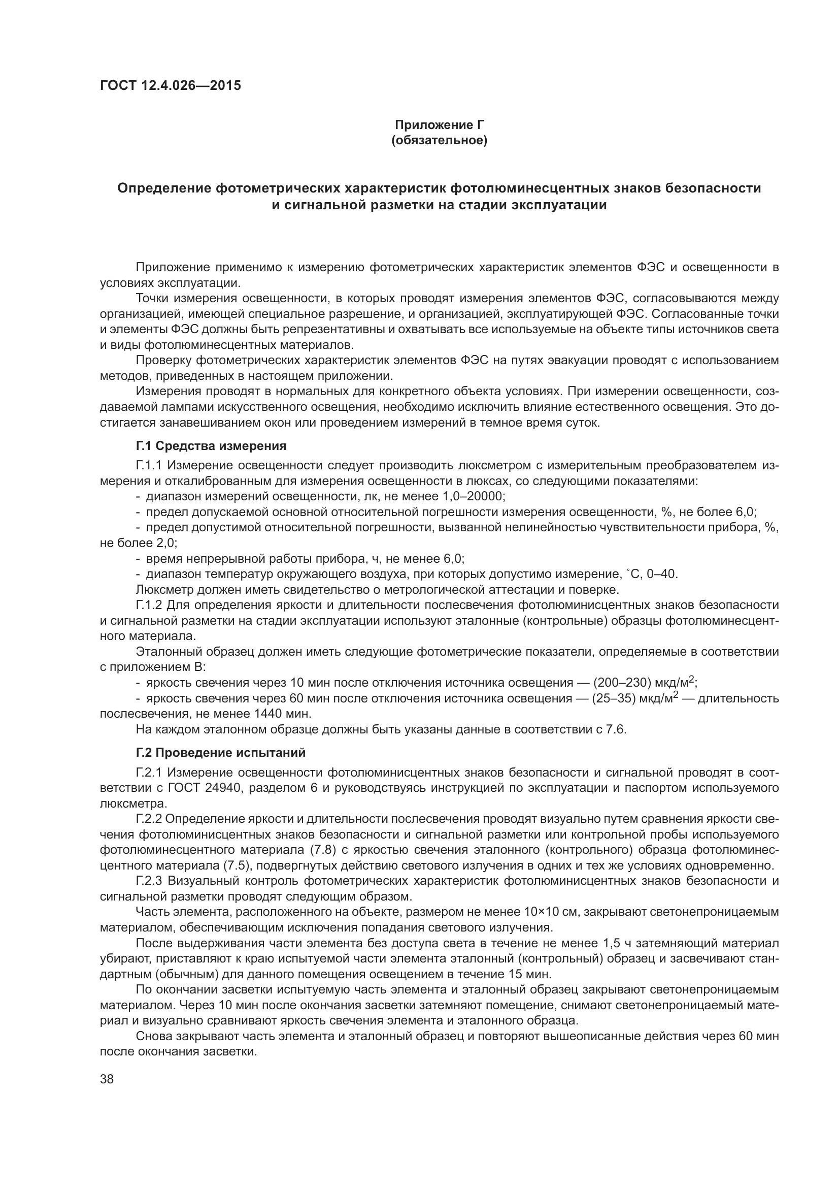 ГОСТ 12.4.026-2015, страница 45