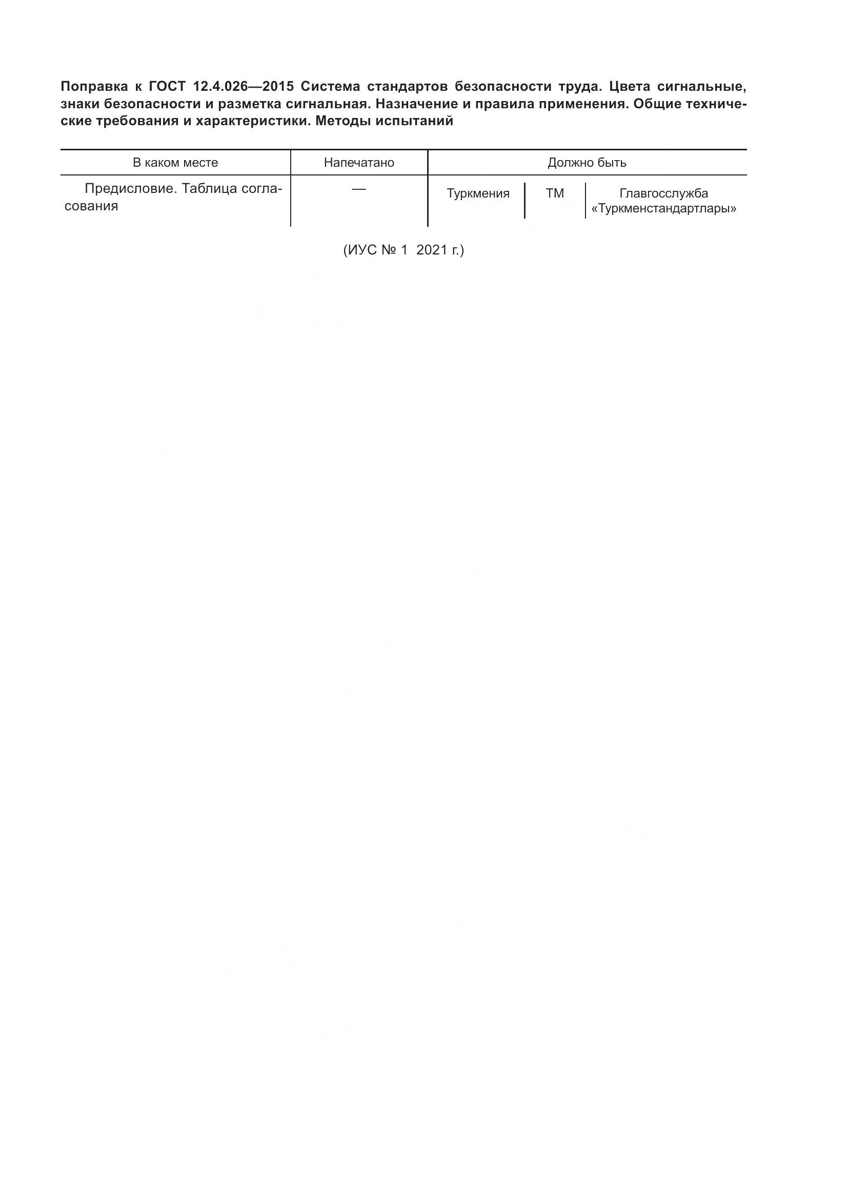 ГОСТ 12.4.026-2015, страница 6