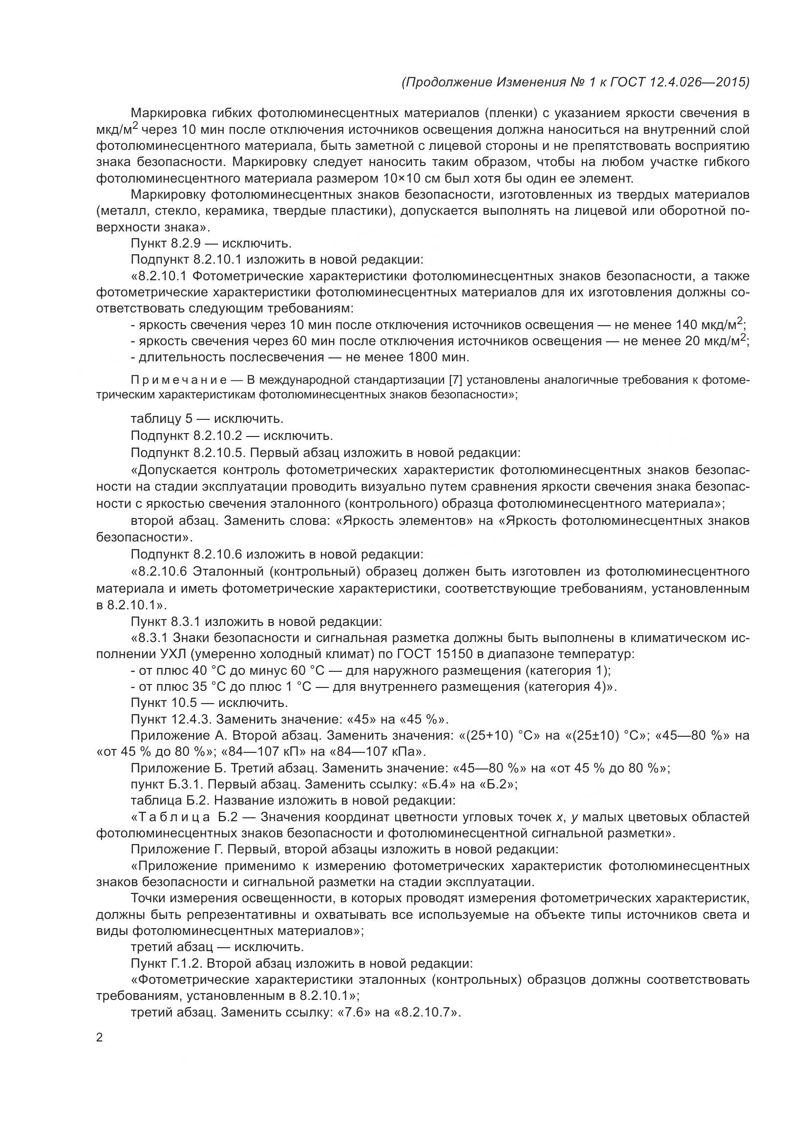 ГОСТ 12.4.026-2015, страница 87