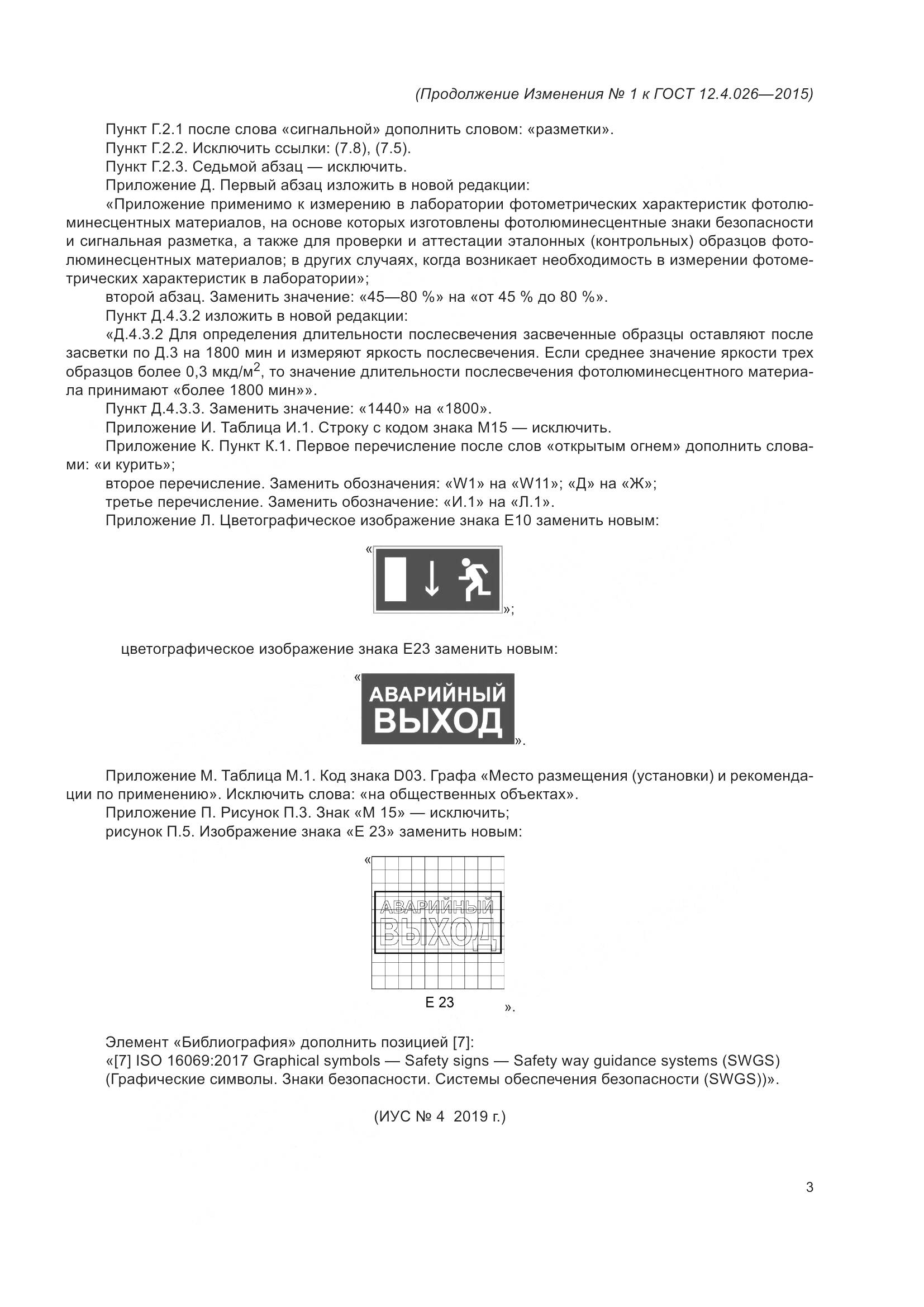 ГОСТ 12.4.026-2015, страница 88