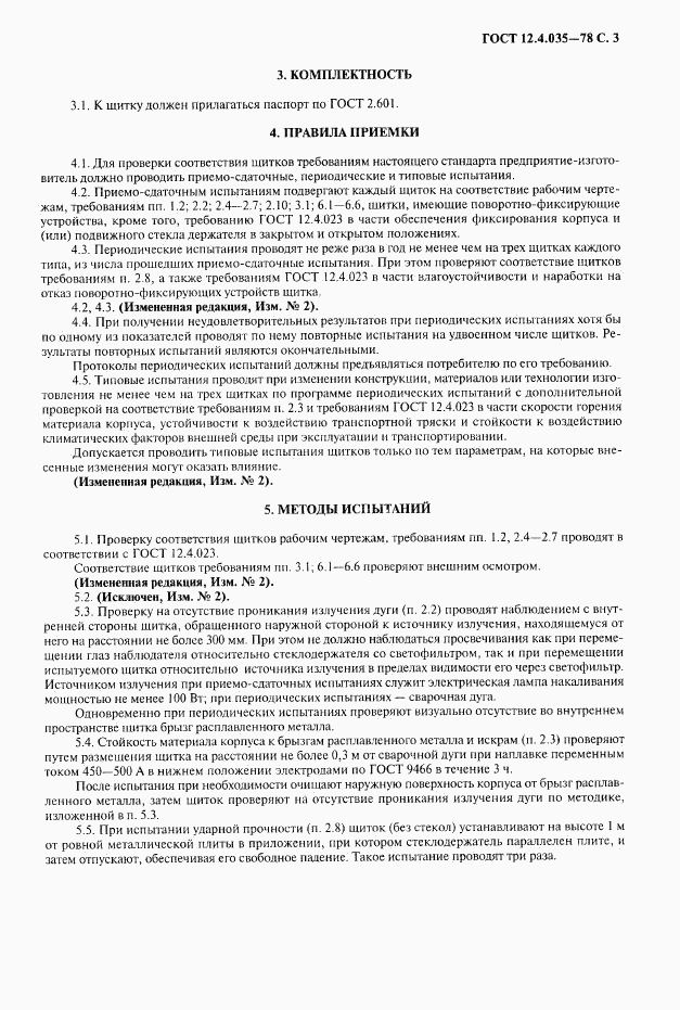 ГОСТ 12.4.035-78, страница 4