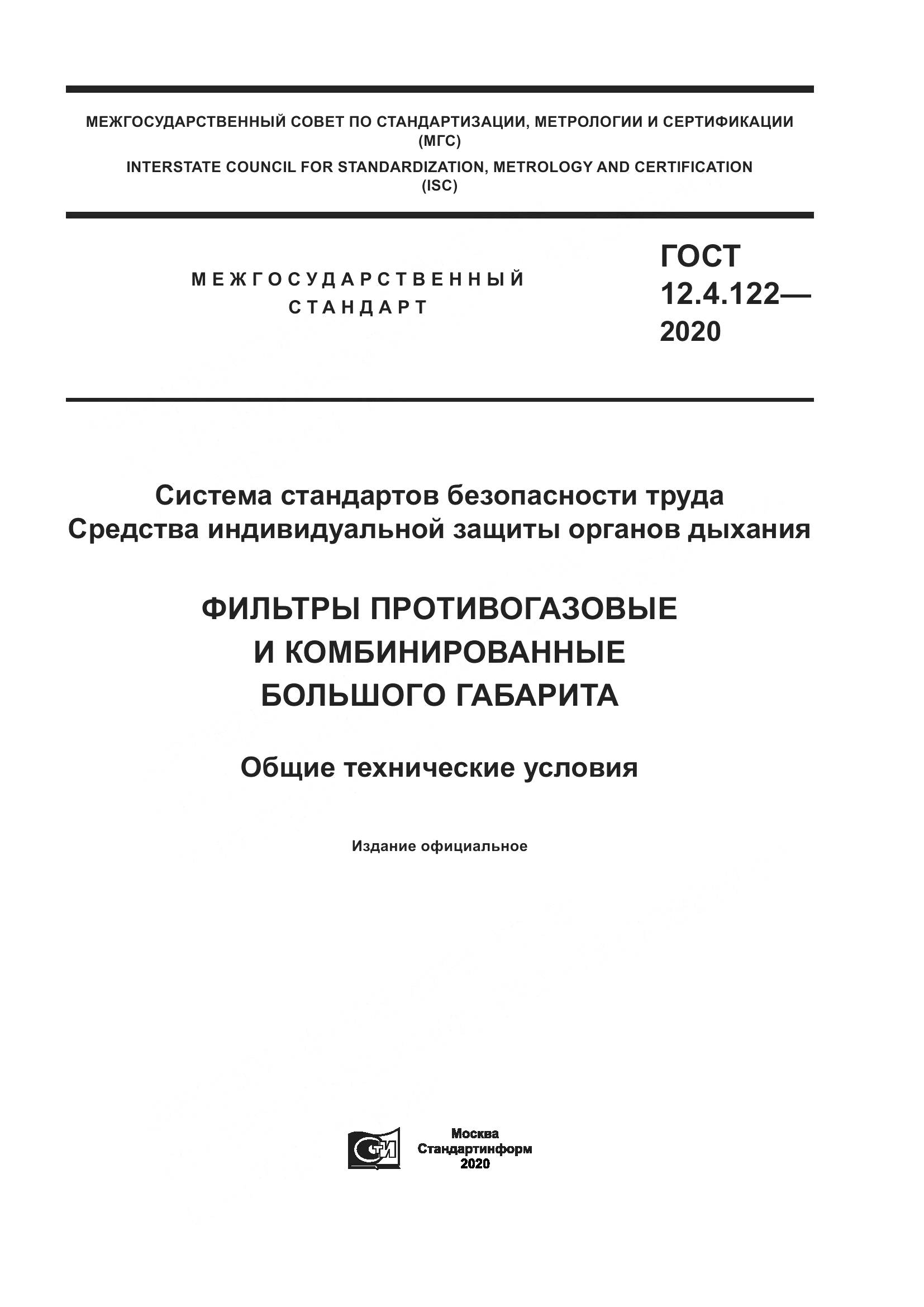 ГОСТ 12.4.122-2020, страница 1
