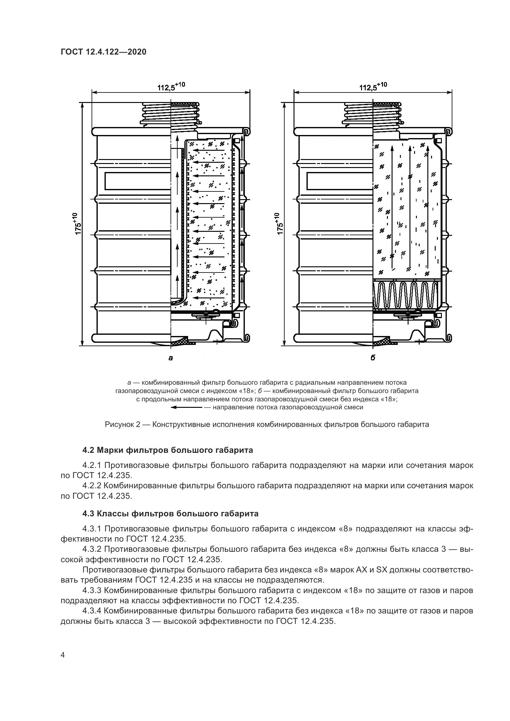 ГОСТ 12.4.122-2020, страница 10
