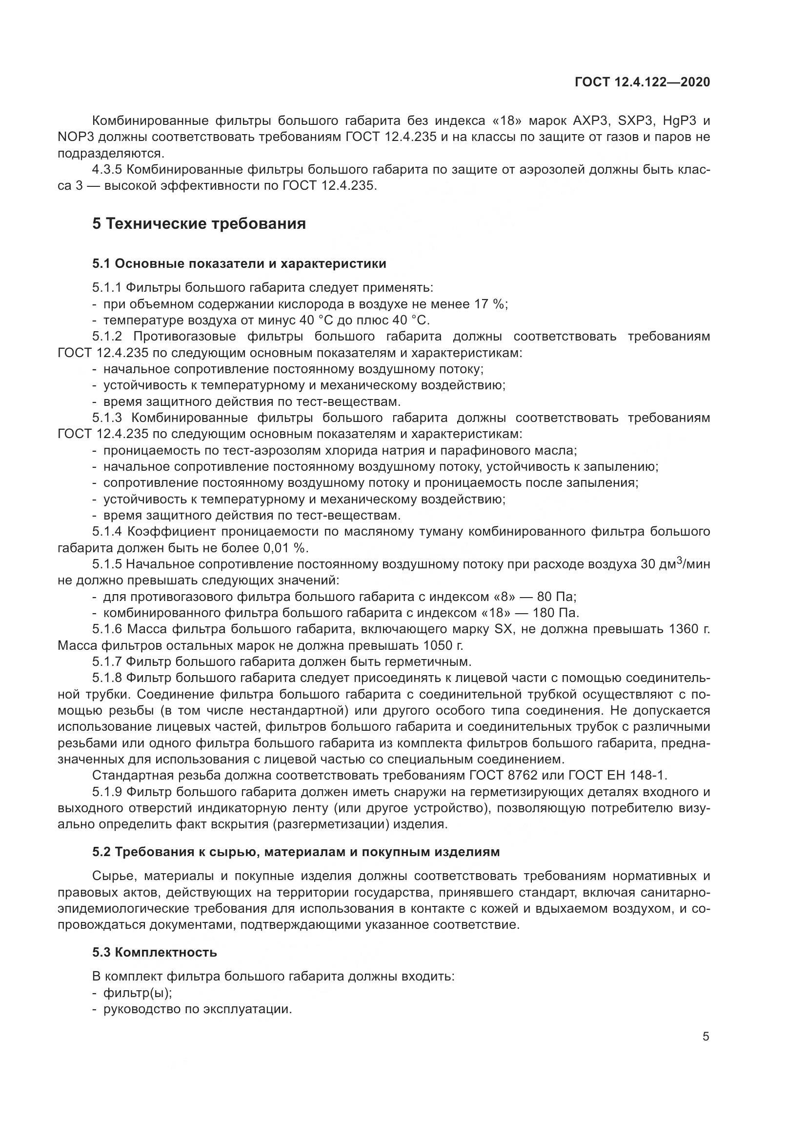 ГОСТ 12.4.122-2020, страница 11