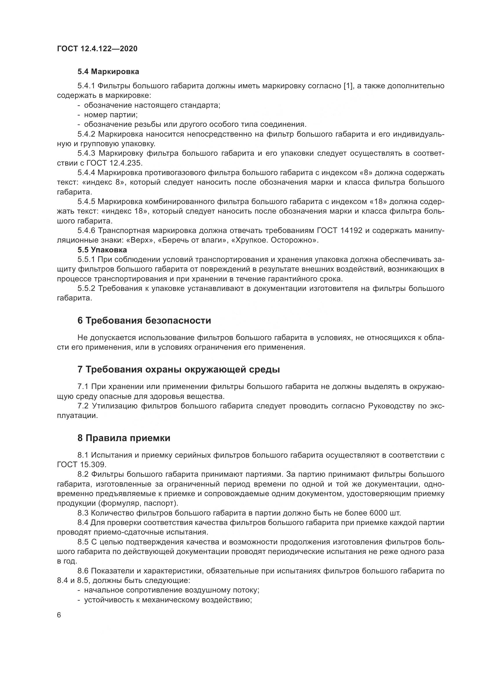 ГОСТ 12.4.122-2020, страница 12