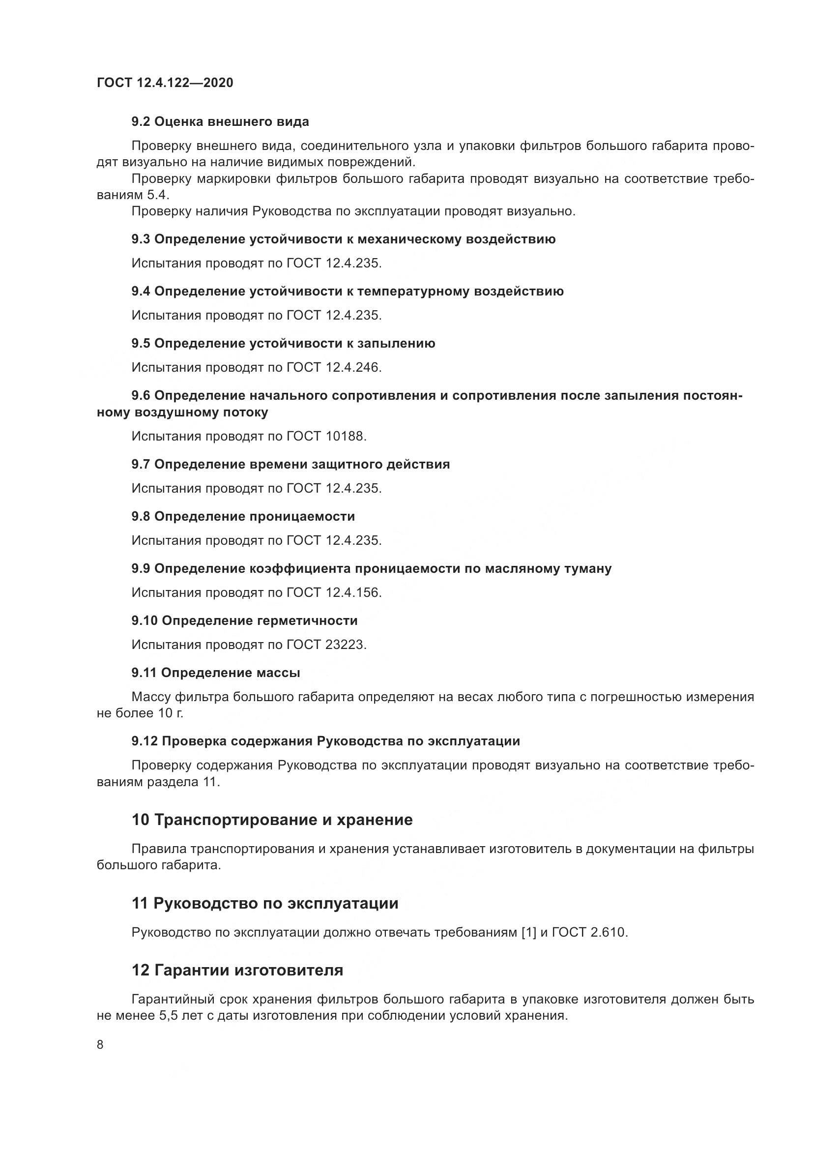 ГОСТ 12.4.122-2020, страница 14
