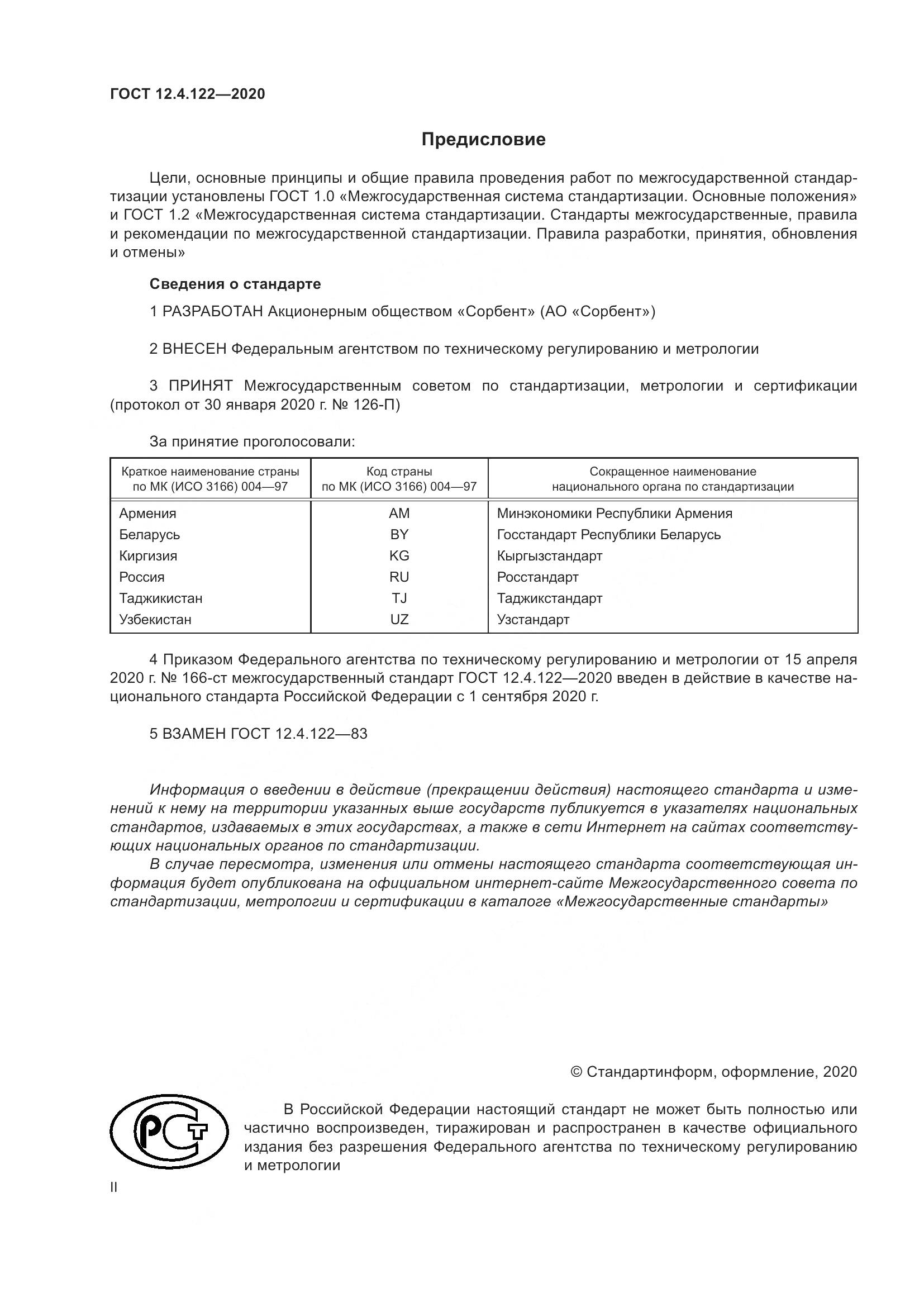 ГОСТ 12.4.122-2020, страница 2