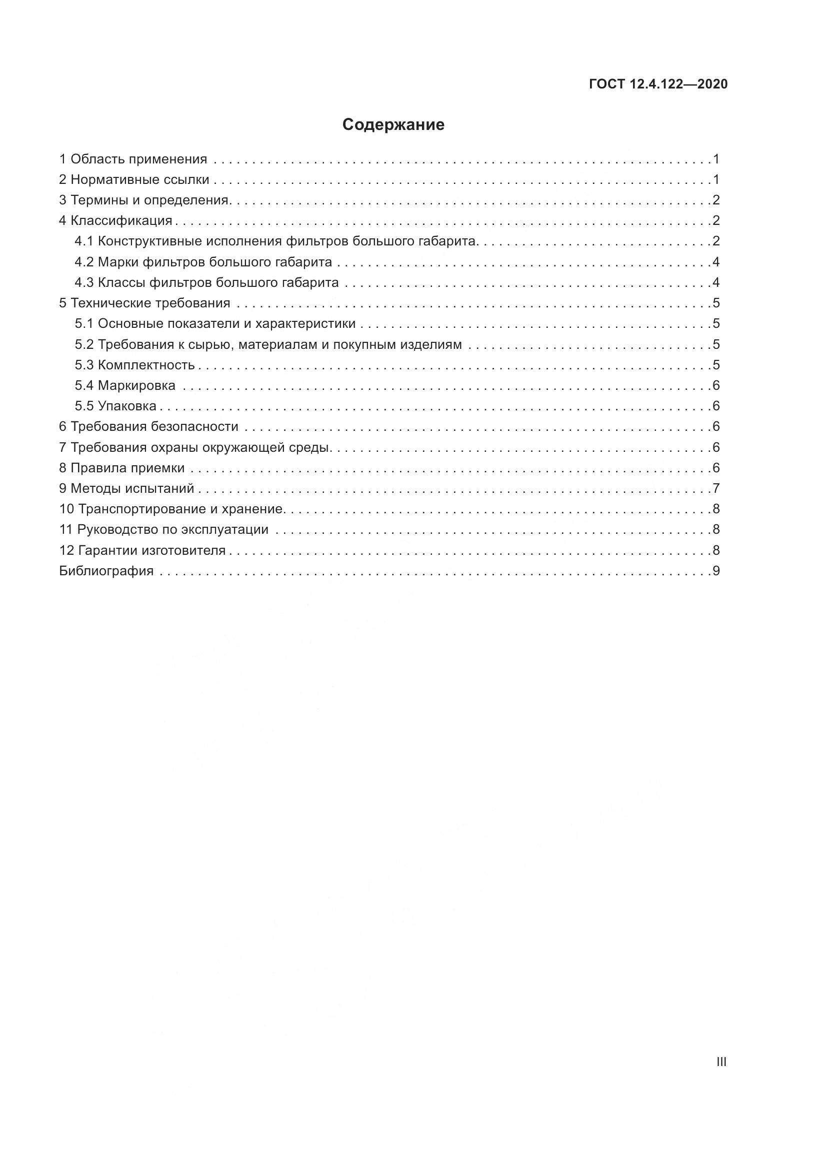 ГОСТ 12.4.122-2020, страница 3