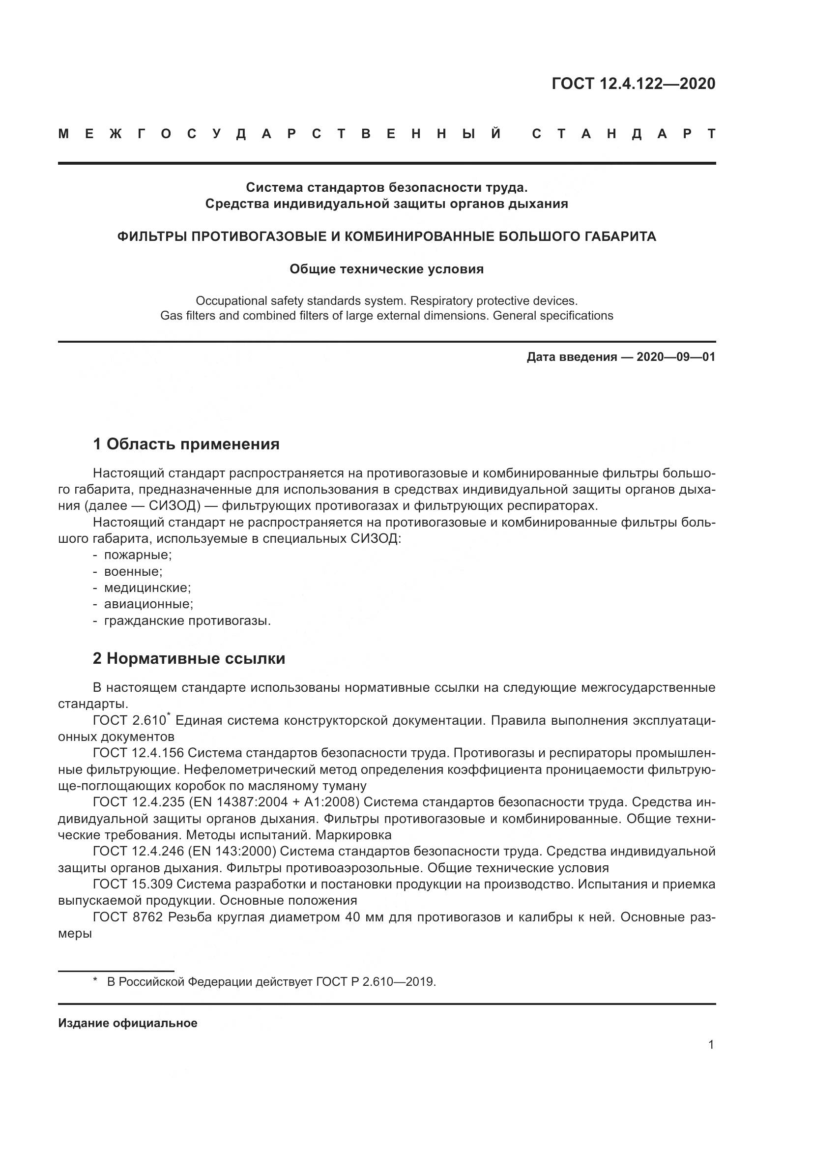 ГОСТ 12.4.122-2020, страница 7