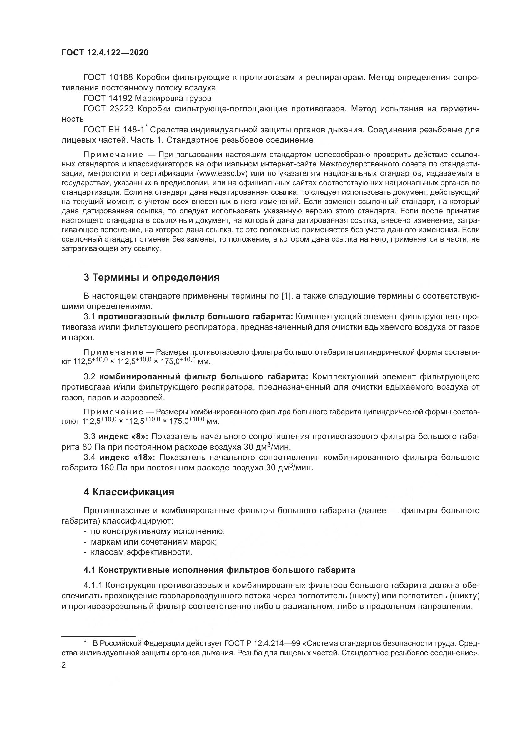 ГОСТ 12.4.122-2020, страница 8