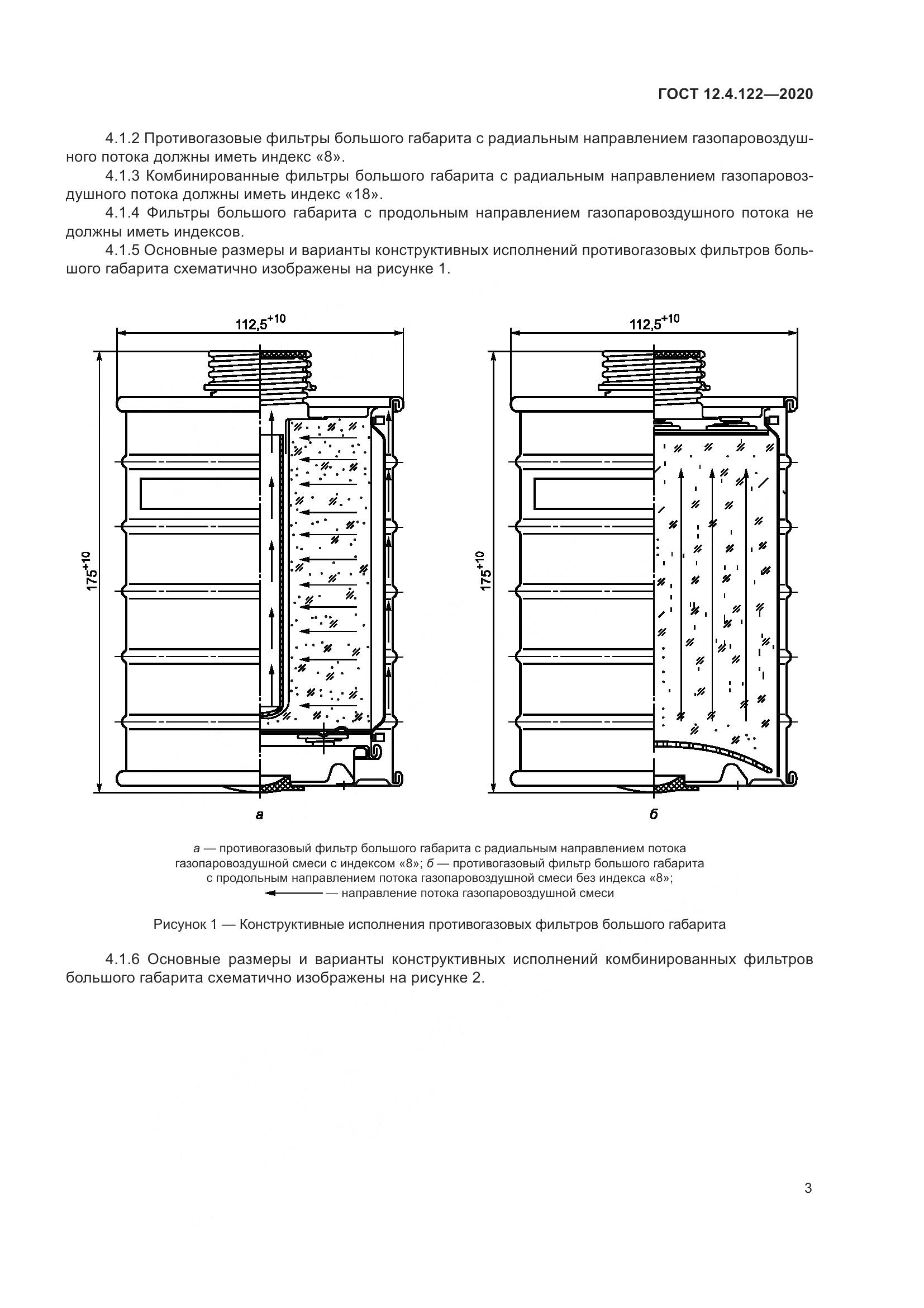 ГОСТ 12.4.122-2020, страница 9