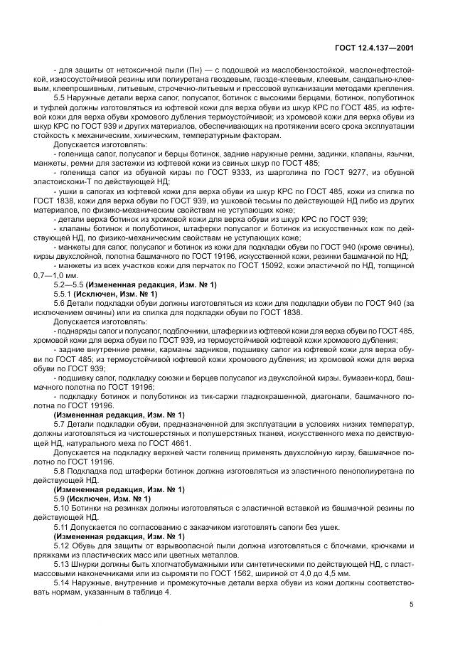 ГОСТ 12.4.137-2001, страница 9