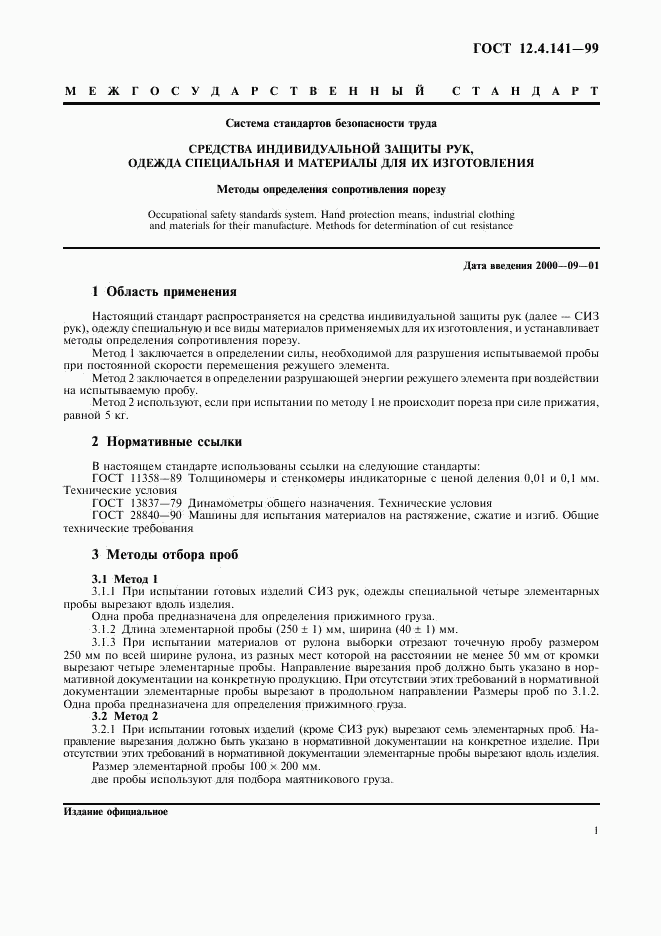ГОСТ 12.4.141-99, страница 4