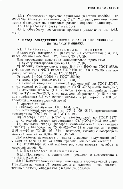 ГОСТ 12.4.159-90, страница 10