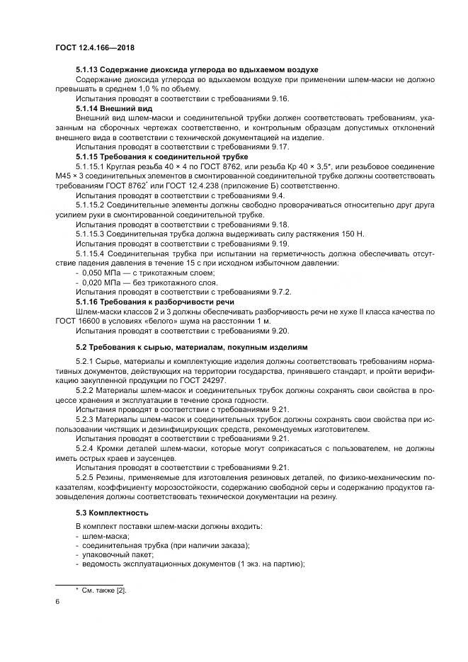 ГОСТ 12.4.166-2018, страница 11