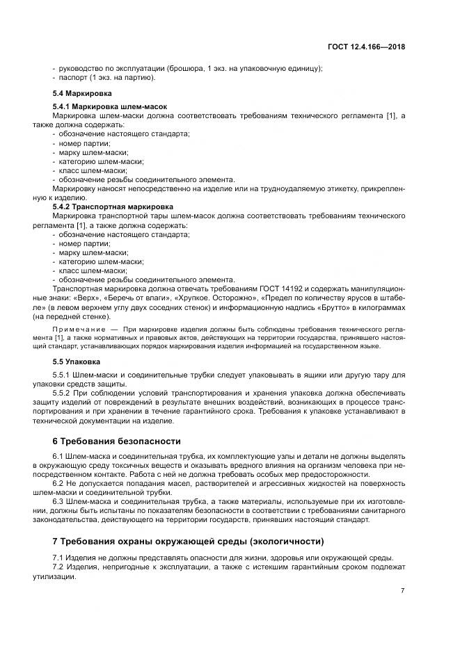 ГОСТ 12.4.166-2018, страница 12