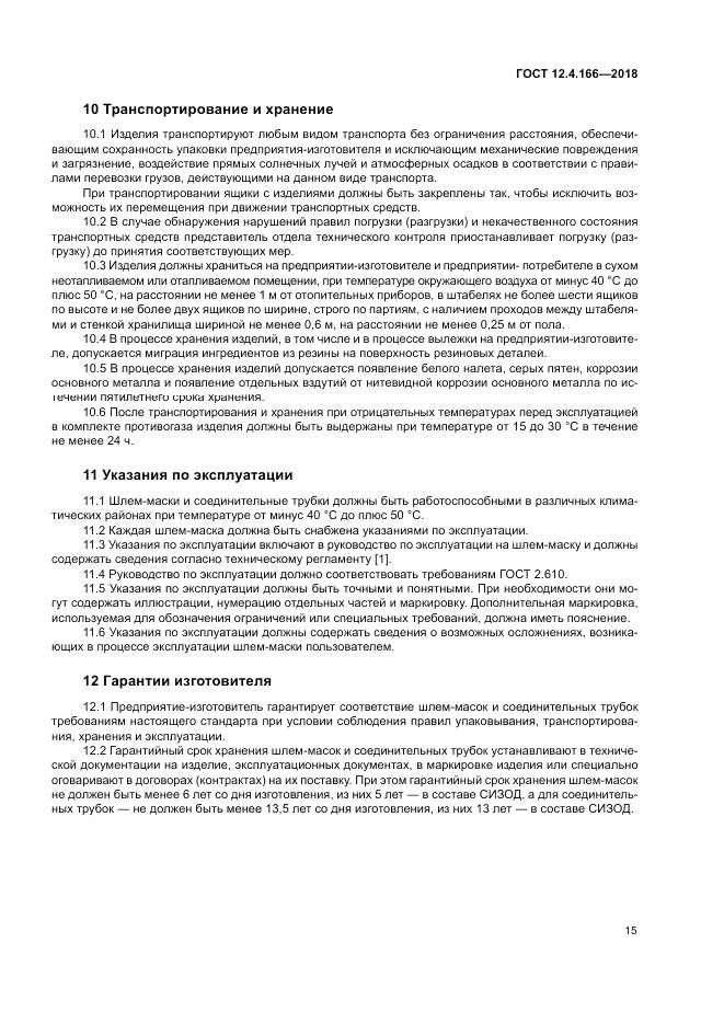 ГОСТ 12.4.166-2018, страница 20