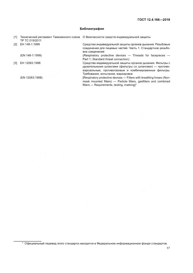 ГОСТ 12.4.166-2018, страница 22