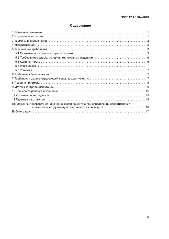 ГОСТ 12.4.166-2018, страница 3