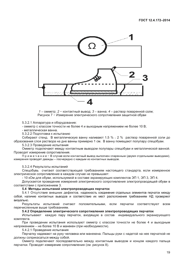 ГОСТ 12.4.172-2014, страница 23