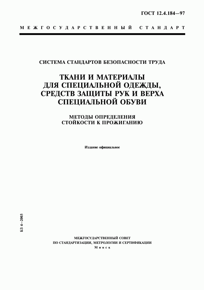 ГОСТ 12.4.184-97, страница 1