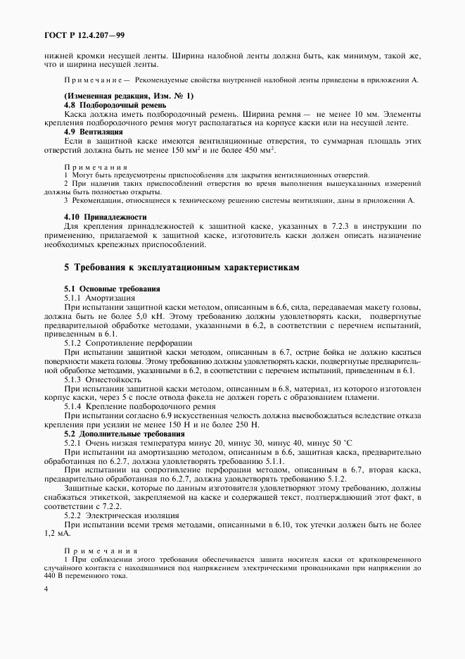 ГОСТ Р 12.4.207-99, страница 6