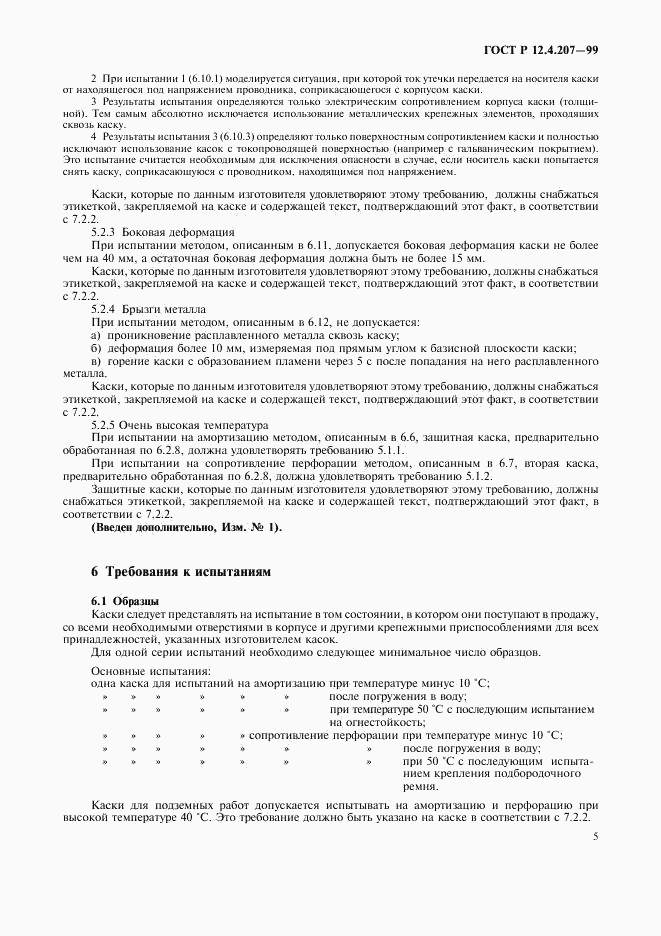 ГОСТ Р 12.4.207-99, страница 7