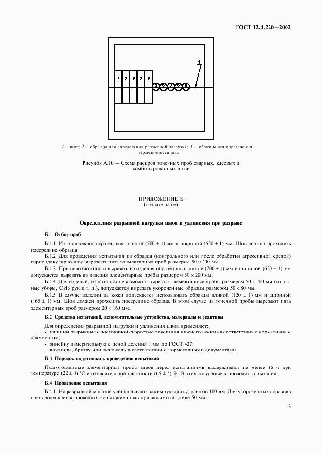 ГОСТ 12.4.220-2002, страница 15