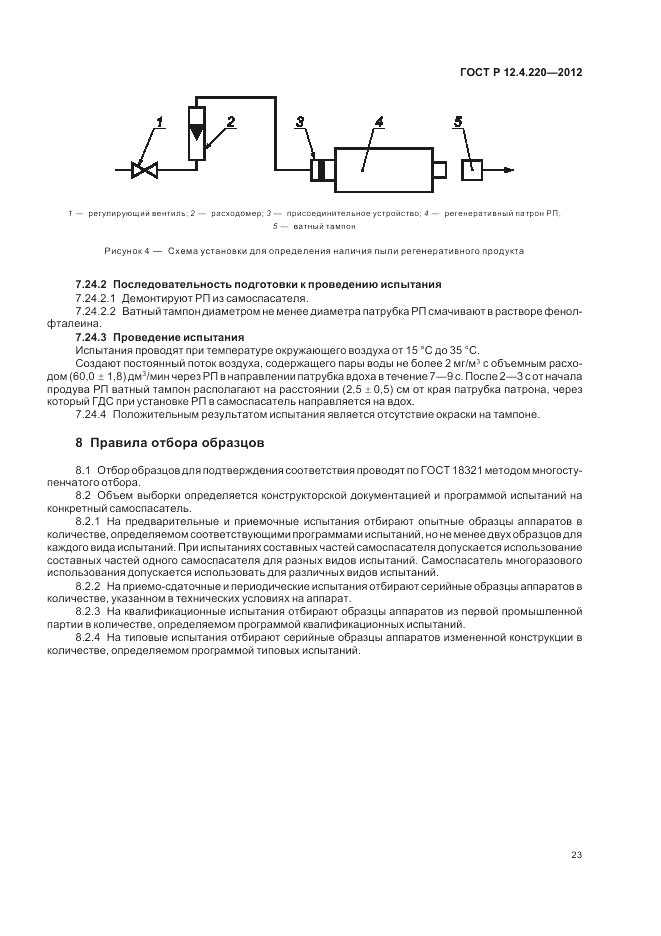 ГОСТ Р 12.4.220-2012, страница 27