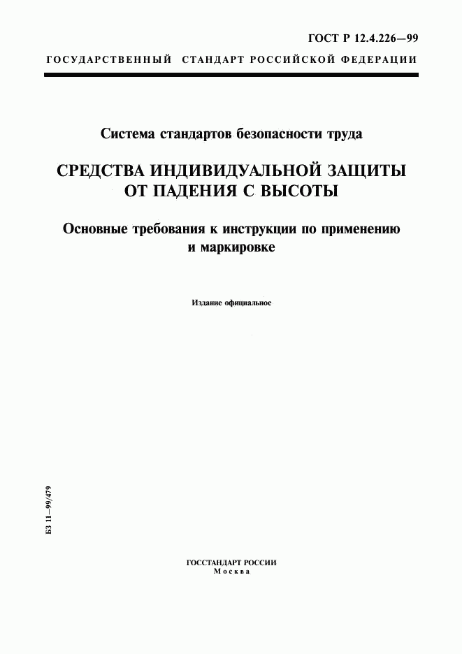 ГОСТ Р 12.4.226-99, страница 1