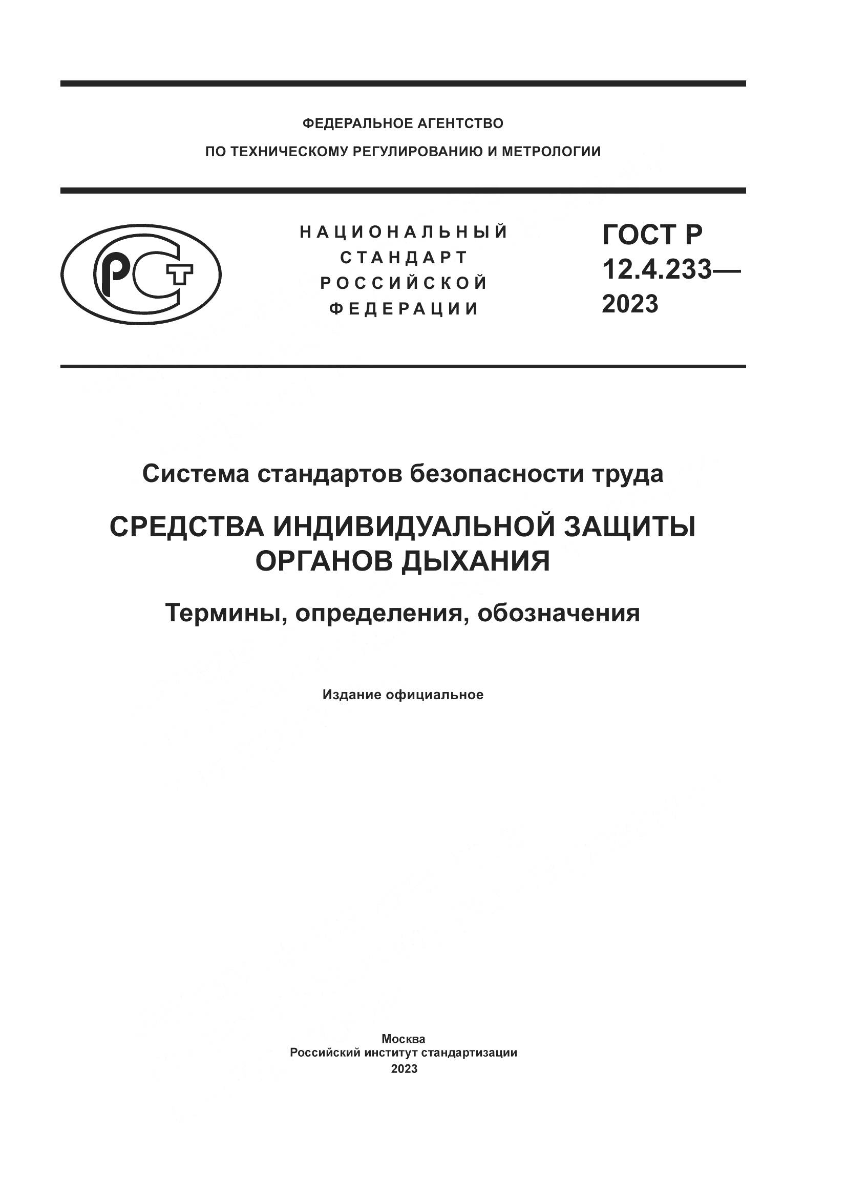 ГОСТ Р 12.4.233-2023, страница 1