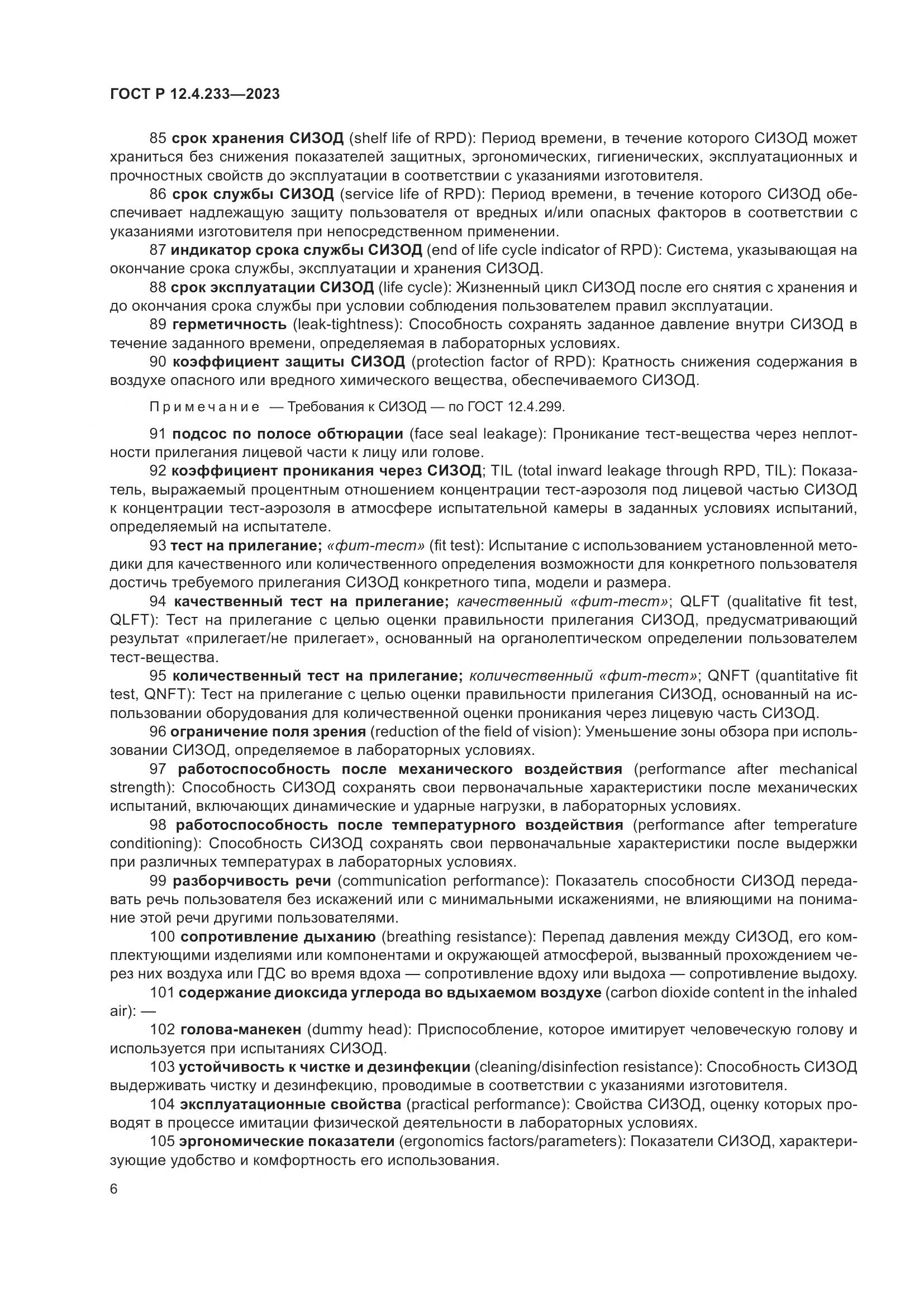 ГОСТ Р 12.4.233-2023, страница 10