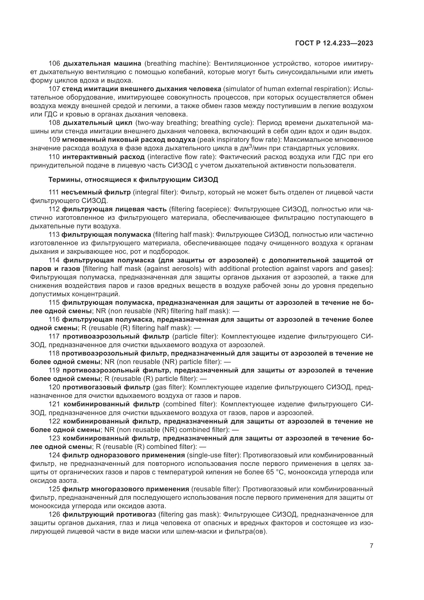ГОСТ Р 12.4.233-2023, страница 11