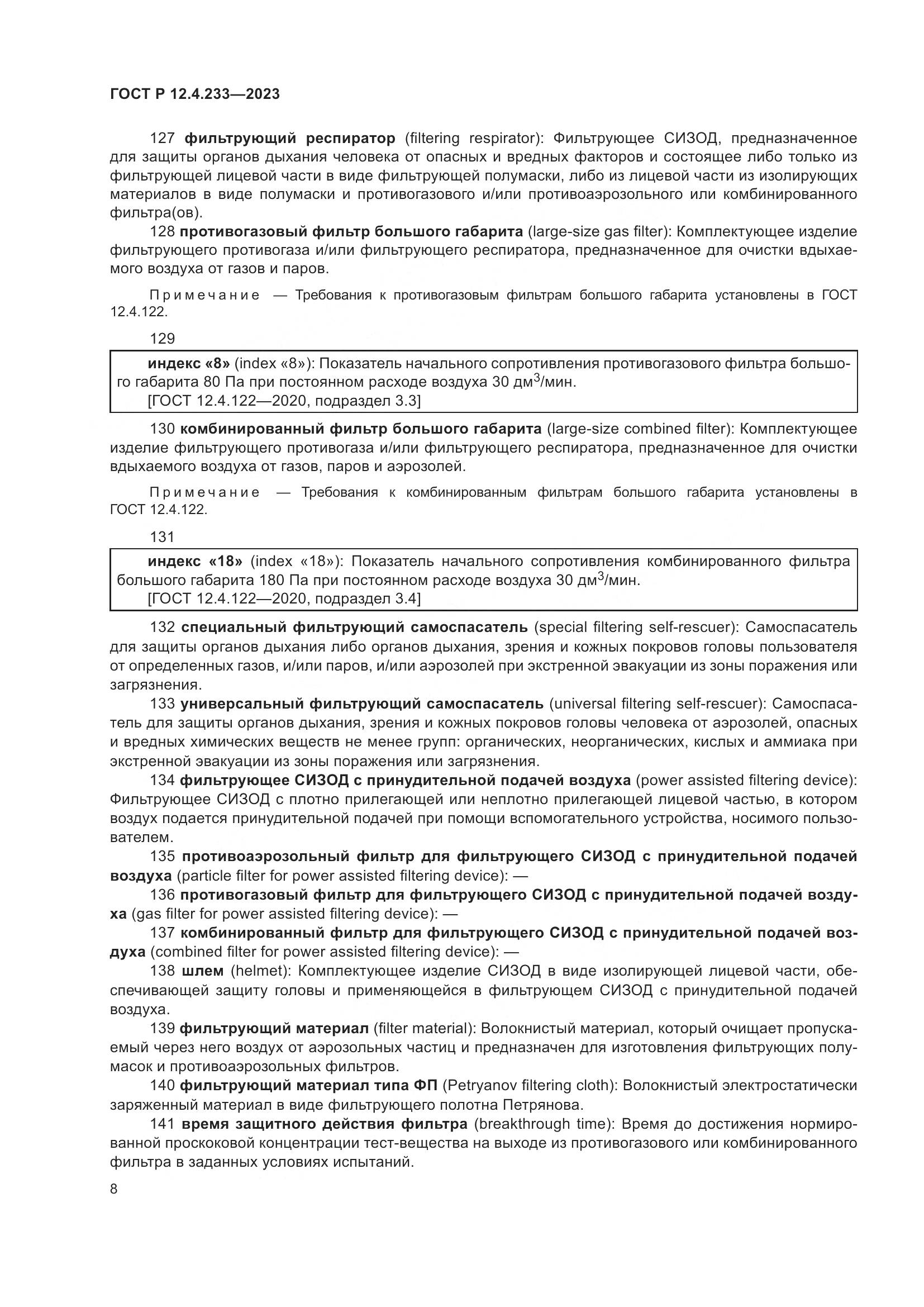 ГОСТ Р 12.4.233-2023, страница 12