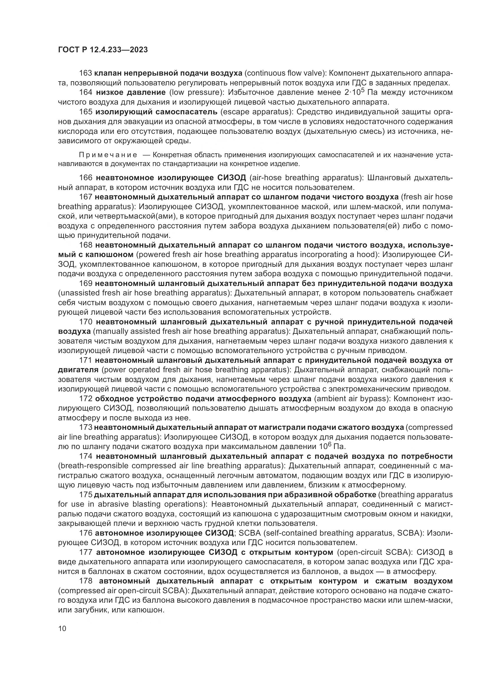 ГОСТ Р 12.4.233-2023, страница 14
