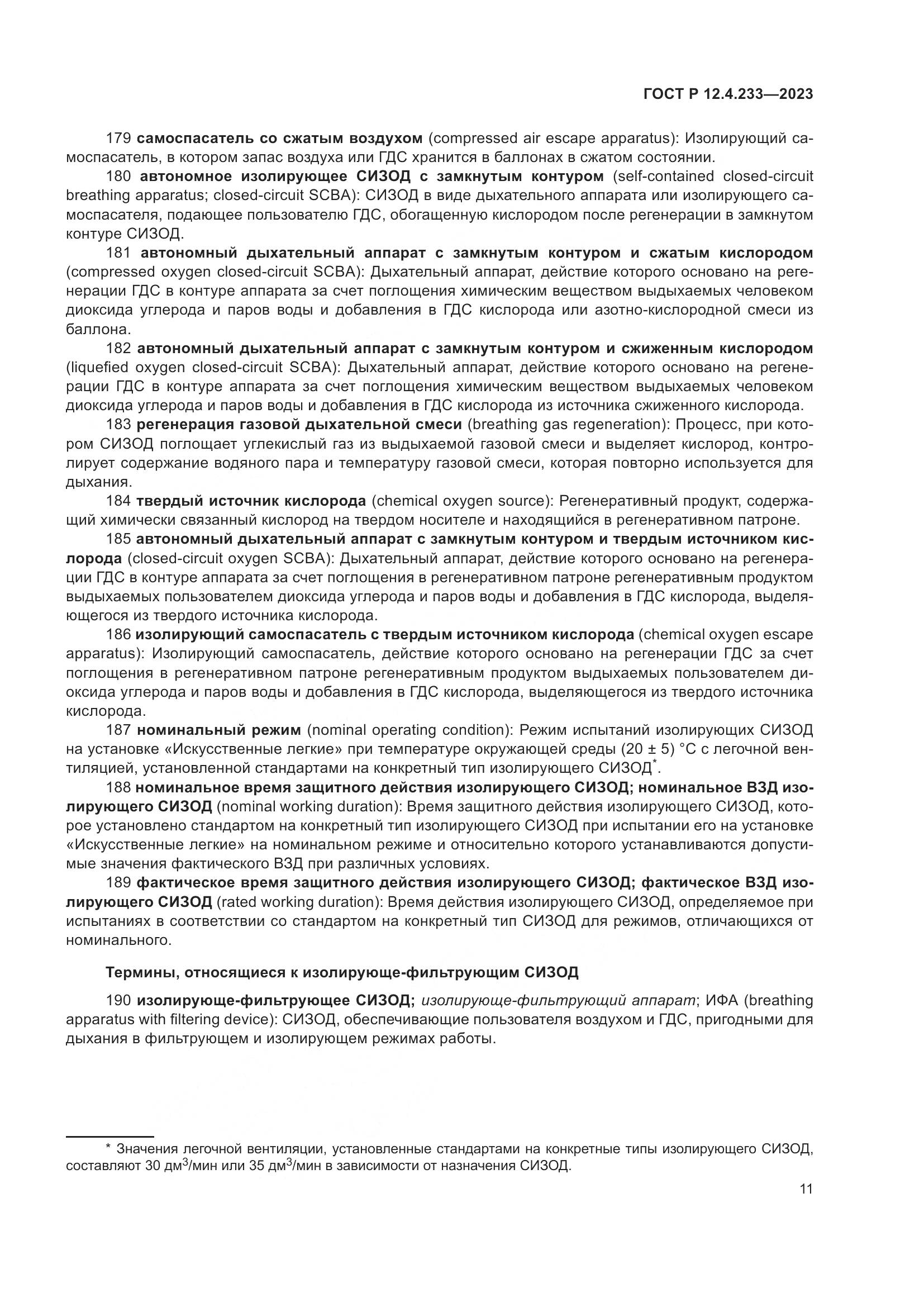 ГОСТ Р 12.4.233-2023, страница 15